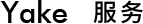 yake 服務(wù)