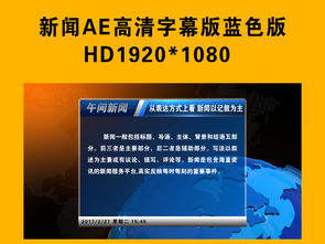 【強(qiáng)烈推薦】新聞欄目電視包裝全攻略 AEP模板、通道摳像與推廣策略解析